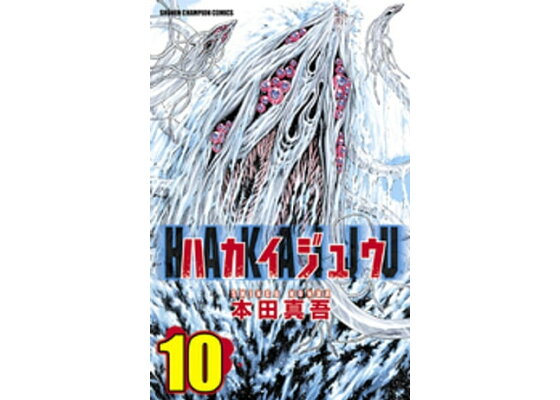 楽天kobo電子書籍ストア ハカイジュウ 10 本田真吾 楽天kobo電子書籍ストア ハカイジュウ 10 本田真吾